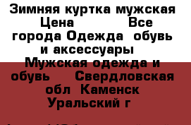 Зимняя куртка мужская › Цена ­ 5 000 - Все города Одежда, обувь и аксессуары » Мужская одежда и обувь   . Свердловская обл.,Каменск-Уральский г.